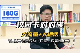 评比两款校园大流量卡，月租不足20，竟含这么多流量和通话