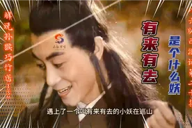 有来有去是个什么妖？解说西游记八六版孙猴巧行医第二十集！视频封面