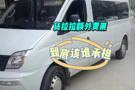 货拉拉客户需要寄回单快递费到底该谁付？听听平台客服怎么说视频封面