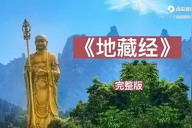 《地藏菩萨本愿经》完整