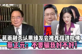 蒋雨融否认用绿发会推荐信进哈佛，蔡博士：不要骗我好不好！视频封面