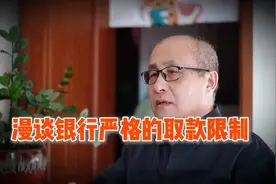 银行取款限制的背后，银行本是为人民的百姓的窗口，看看现在