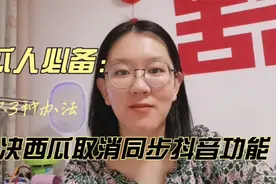 西瓜视频不想同步到抖音怎么办？跟我学如何取消西瓜同步抖音吧！视频封面