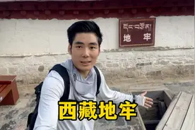 探险西藏地牢，里面到底长什么样，人关押在里面根本跑不掉视频封面