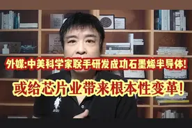 重磅!中美科学家研制成功石墨烯半导体,或带来芯片业根本性变革!视频封面