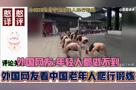 外国网友看中国老年人爬行身体锻炼！外国网友:中国人干什么都行视频封面
