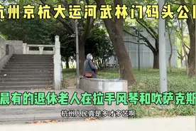 杭州京杭大运河武林门码头公园清晨有退休老人在拉手风琴和吹萨克视频封面