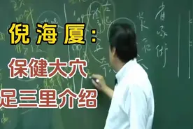 倪海夏老师讲：保健大穴，足三里介绍，治任何胃病。视频封面