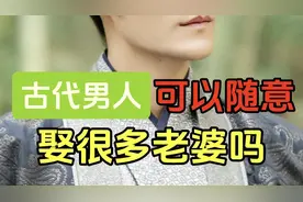 古代男人可以随意娶很多老婆吗？ 妻和妾有什么区别呢