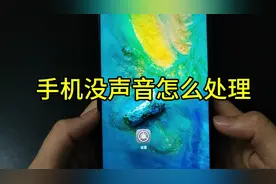 手机没声音怎么处理视频封面