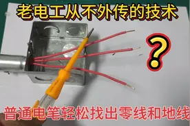 三根电线一样颜色，老电工不外传的技术，普通电笔找出零线和地线视频封面