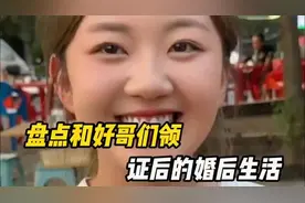 盘点和好哥们领证后的婚后生活