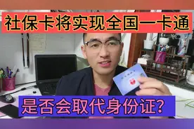 社保卡将实现全国“一卡通”，是否会取代身份证？视频封面