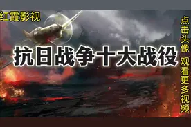 抗日战争十大战役 #抗日战争