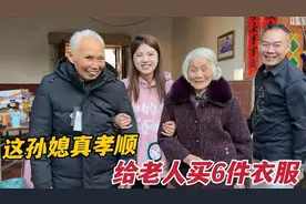 宝妈嫁进婆家5年，第一次给88岁爷爷买衣服，3岁闺女全看在眼里！视频封面
