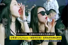 全粤语经典dj串烧，劲爆dj嗨曲这个节奏超上头建议收藏试听