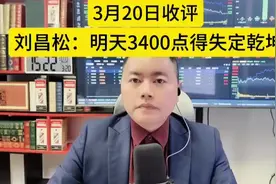 3月20日收评，刘昌松：无量下跌,顶背离，明天3400点得失定乾坤！视频封面