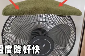 把毛巾放风扇上，我家空调再也没开过，家里好凉爽，太神奇了视频封面
