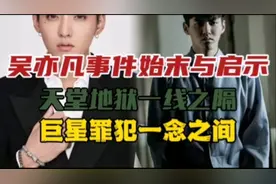 吴亦凡事件始末 天堂地狱一线之隔 巨星罪犯一念之间