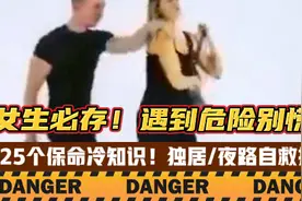 2分钟通关：女生防身25个小窍门！ 关键时刻可以保命！