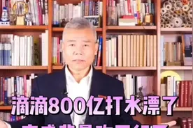 滴滴800亿美元打水漂了，高盛背景咋不行了视频封面