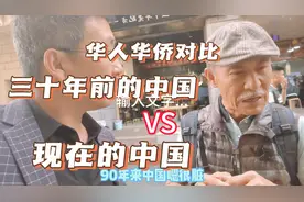 来看看华人华侨对现在中国的评价👍#华人华侨#中国对比视频封面