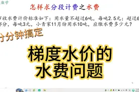 梯度水费怎样求？掌握方法，轻松解决！视频封面