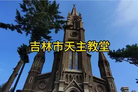 吉林市天主教堂视频封面