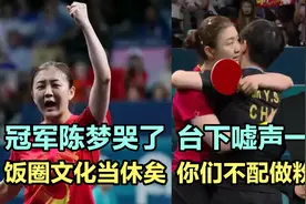 冠军陈梦哭了，台下嘘声一片，饭圈文化当休矣，你们不配做粉丝视频封面