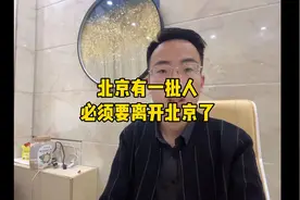 北京有一批人必须要离开北京了？视频封面