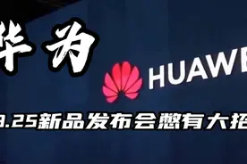 华为秋季新品发布会：还有王炸？