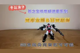 开箱测评孩之宝变形金刚&百变雄狮，80后的共同回忆可可怪视频封面