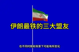 伊朗最铁的三大盟友？