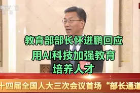 教育部部长怀进鹏回应，用AI科技加强教育，培养人才视频封面