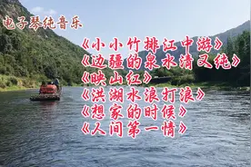 电子琴纯音乐六首联奏《小小竹排江中游》福建霞浦九鲤溪风光秀丽视频封面