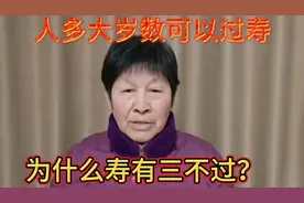 人多大岁数可以过寿，为什么寿有三不过？民间习俗你一定要懂。视频封面
