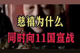 慈禧为什么敢同时向11国宣战？#热点军事 #清朝历史