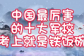 中国最厉害的十大军校，考上就是铁饭碗视频封面