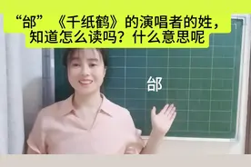 “邰”《千纸鹤》的演唱者的姓，知道怎么读吗？什么意思呢视频封面