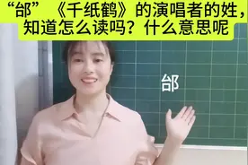 “邰”《千纸鹤》的演唱者的姓，知道怎么读吗？什么意思呢