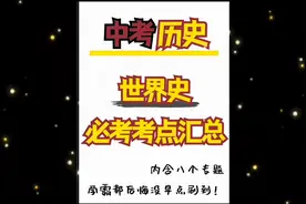 中考历史~世界史必考考点梳理总结！