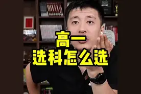 高一选科很重要 选科怎么选，新高一的家长看过来，好好听#张雪峰