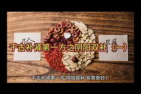 千古补肾第一方之阴阳双补视频封面