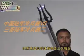 中印边境：冷兵器对比视频封面