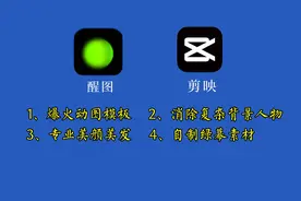 结合剪映分享醒图的四个强大功能，专业软件修图消除人和物更完美