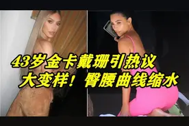 金卡戴珊怎么了？丰臀消失，精致网红脸，43岁近照简直变了个人视频封面