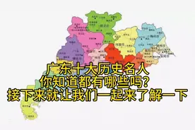 广东是近现代中华民族文化发展的重镇，广东十大历史名人你了解吗视频封面