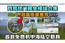 手机版我的世界网易热门限免模组合集首款限免机甲海陆空载具大全