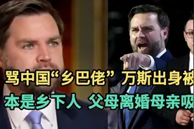 骂中国“乡巴佬”，万斯出身被扒！本是乡下人，父母离婚母亲吸毒