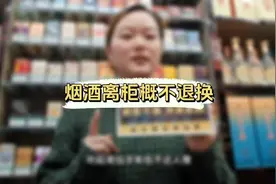 为什么烟酒离柜概不退换
